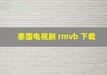 泰国电视剧 rmvb 下载